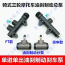 200 150 油刹制动泵 300刹车油刹总泵分泵制动三轮摩托刹车 包邮