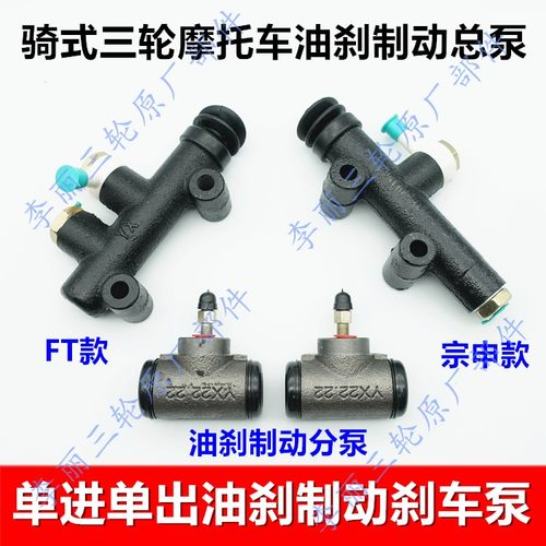 三轮摩托车刹车总泵分泵