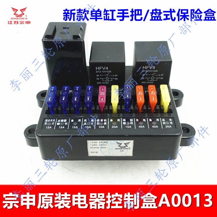 三轮车保险盒电器控制盒宗申
