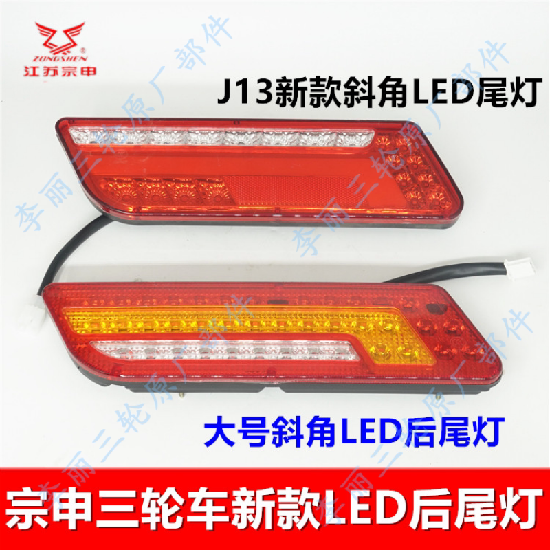 宗申三轮车后尾灯LED新款