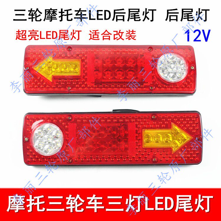 包邮三轮车 摩托车LED尾灯 超亮后尾灯12V转向倒车刹车灯通用改装