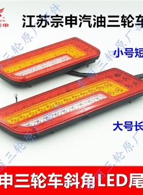 正品江苏宗申尾灯LED后尾灯双头斜角尾灯总成150 200三轮车摩托车
