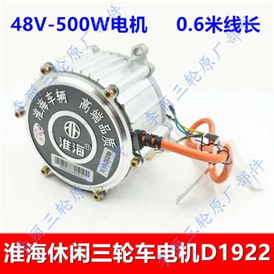 淮海休闲三轮车电机头