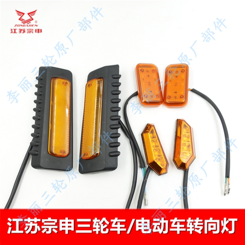 江苏宗申三轮车电动车前转向灯