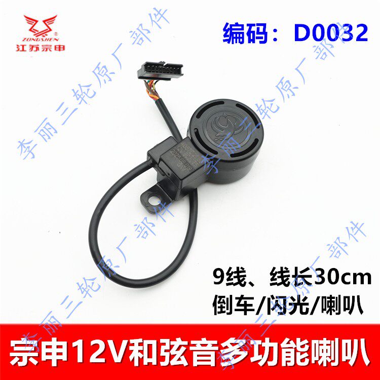 宗申电动车多功能喇叭 倒车闪光喇叭和弦音喇叭12V电动三四轮喇叭