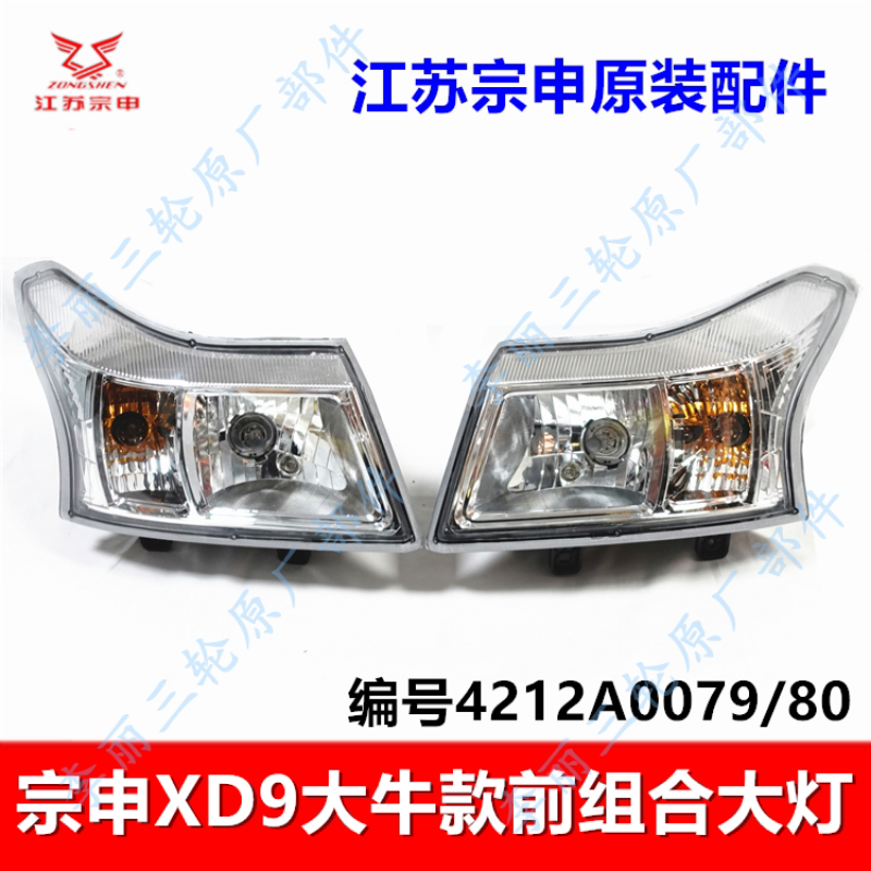 宗申XD9大牛三轮车前大灯原装