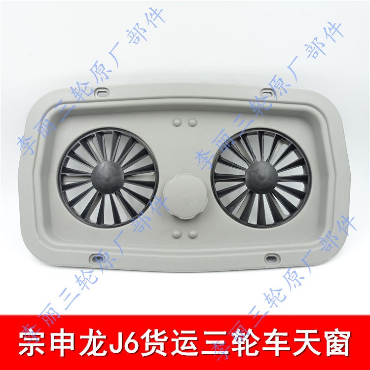 宗申龙J6 三轮车650/800天窗 货运封闭 摩托三轮车驾驶室通风天窗