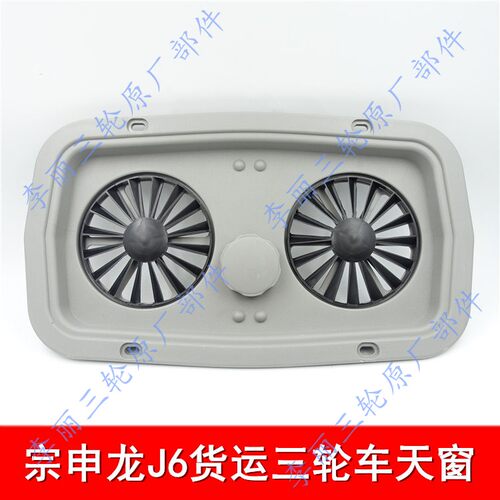 宗申龙J6 三轮车650/800天窗 货运封闭 摩托三轮车驾驶室通风天窗