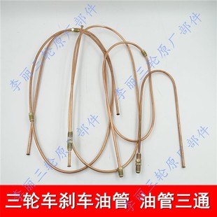 摩托车 三轮车 电动代步车改装刹车油管制动铜管通用三通油泵接头
