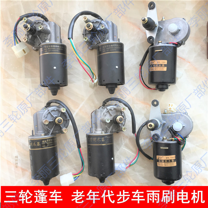 包邮宗申五星三轮车老年代步车雨刷刮水电机12V30W农用单双头
