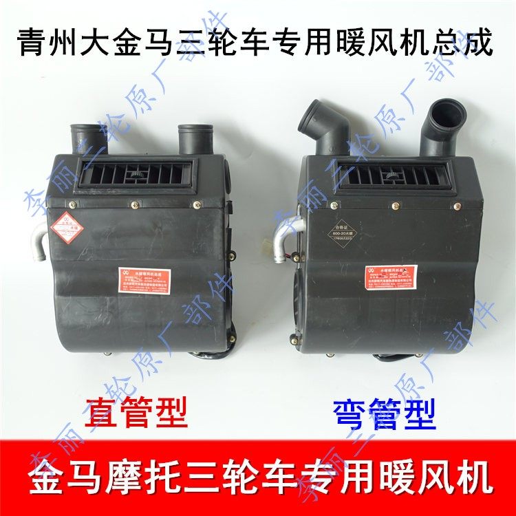 青州大金马货运三轮车 暖风机空调暖风250/650/800摩托车制热配件
