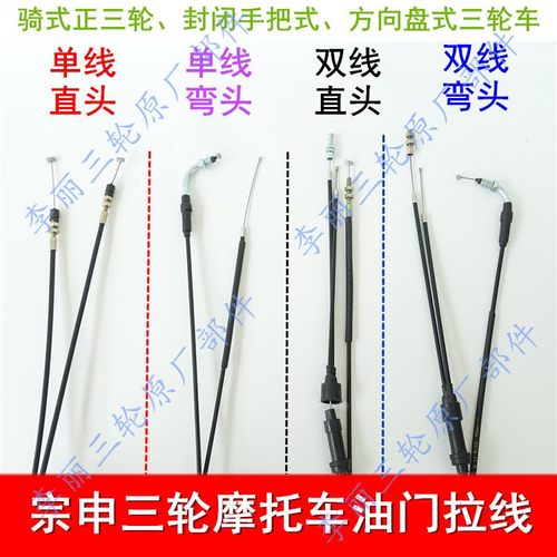 宗申三轮车油门线摩托车配件