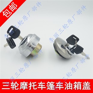 包邮油箱盖子货运篷车200/650/800三轮车 摩托车油箱盖四方油箱盖