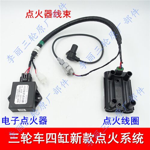 宗申三轮车点火器电子点火