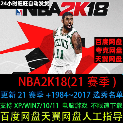 nba2k18电脑版中文21年5月赛季+1984~2017选秀名单PC单机篮球游戏