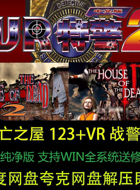 VR战警2+死亡之屋1/2/3全套中文合集解压即玩PC电脑单机射击游戏