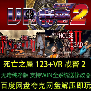VR战警2+死亡之屋1/2/3全套中文合集解压即玩PC电脑单机射击游戏