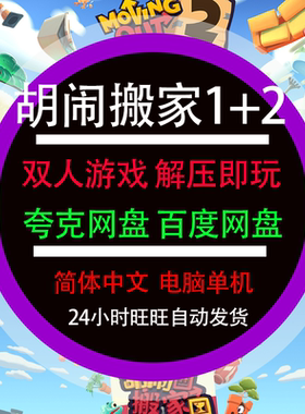 胡闹搬家2+1免Steam中文解压即玩支持键盘手柄电脑单机双人游戏