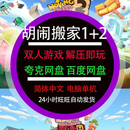 胡闹搬家2+1电脑单机双人游戏