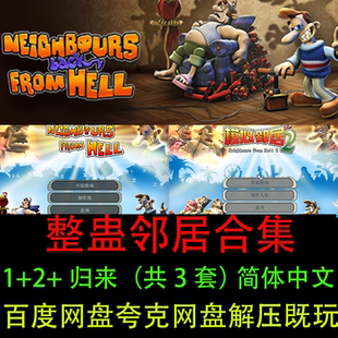 整蛊邻居游戏1/2/归来重制版简体中文PC电脑单机游戏送修改器攻略