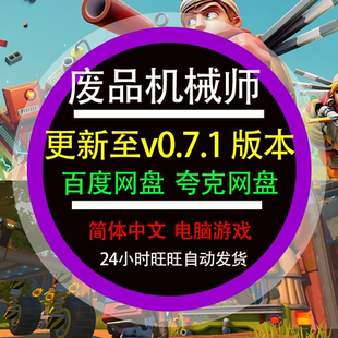 废品机械师简体中文解压即玩免安装免steam电脑单机游戏