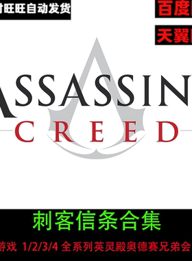 刺客信条1/2/3/4全系列英灵殿奥德赛兄弟会大革命合集PC单机游戏