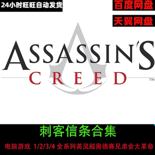 刺客信条1/2/3/4全系列英灵殿奥德赛兄弟会大革命合集PC单机游戏