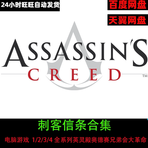 刺客信条1/2/3/4全系列英灵殿奥德赛兄弟会大革命合集PC单机游戏