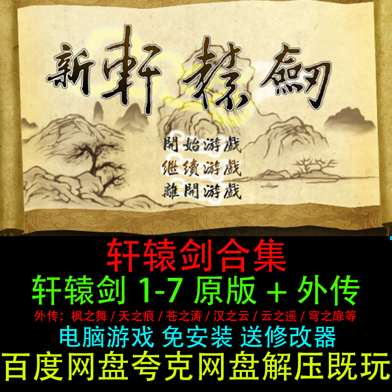 轩辕剑1234567原版+外传天之痕穹之扉中文全套合集PC电脑单机游戏