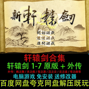轩辕剑1234567原版+外传天之痕穹之扉中文全套合集PC电脑单机游戏