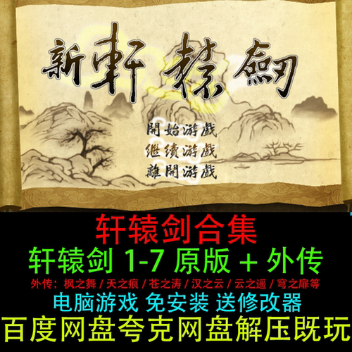 轩辕剑1234567原版+外传天之痕穹之扉中文全套合集PC电脑单机游戏