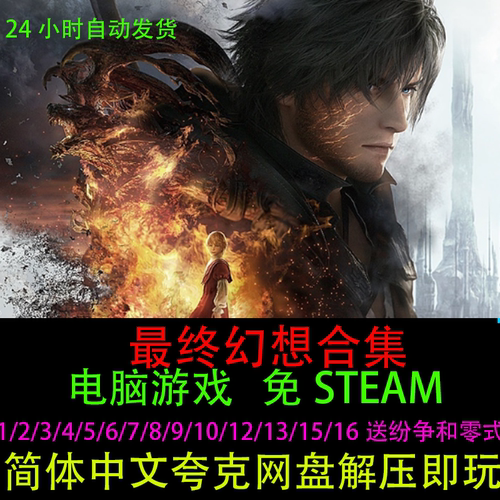 最终幻想16/15/13/12/1-10游戏