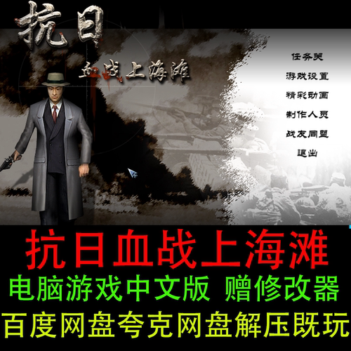 抗日血战上海滩电脑版中文单机游戏送修改器秘籍支持xpwin7/10/11