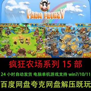 节 模拟经营游戏披萨派对飓风季 疯狂农场15部PC电脑版 单机游戏经典