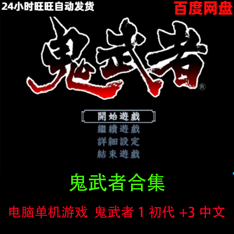 鬼武者1初代+3中文绿色版经典怀旧剧情动作冒险单机pc电脑游戏