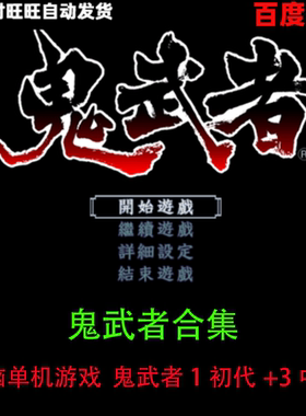 鬼武者1初代+3中文绿色版经典怀旧剧情动作冒险单机pc电脑游戏