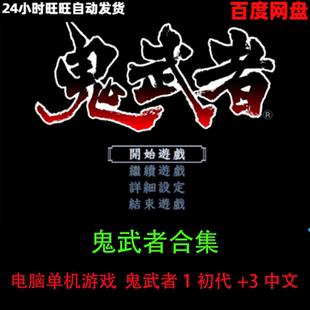 鬼武者1初代+3中文绿色版经典怀旧剧情动作冒险单机pc电脑游戏