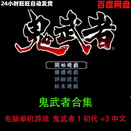 鬼武者1初代+3中文绿色版经典怀旧剧情动作冒险单机pc电脑游戏