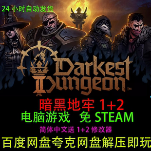 暗黑地牢1+2全套合集回合制RPG一键安装免STEAM中文电脑单机游戏