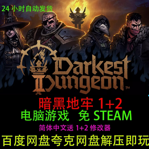 暗黑地牢1+2合集电脑单机游戏