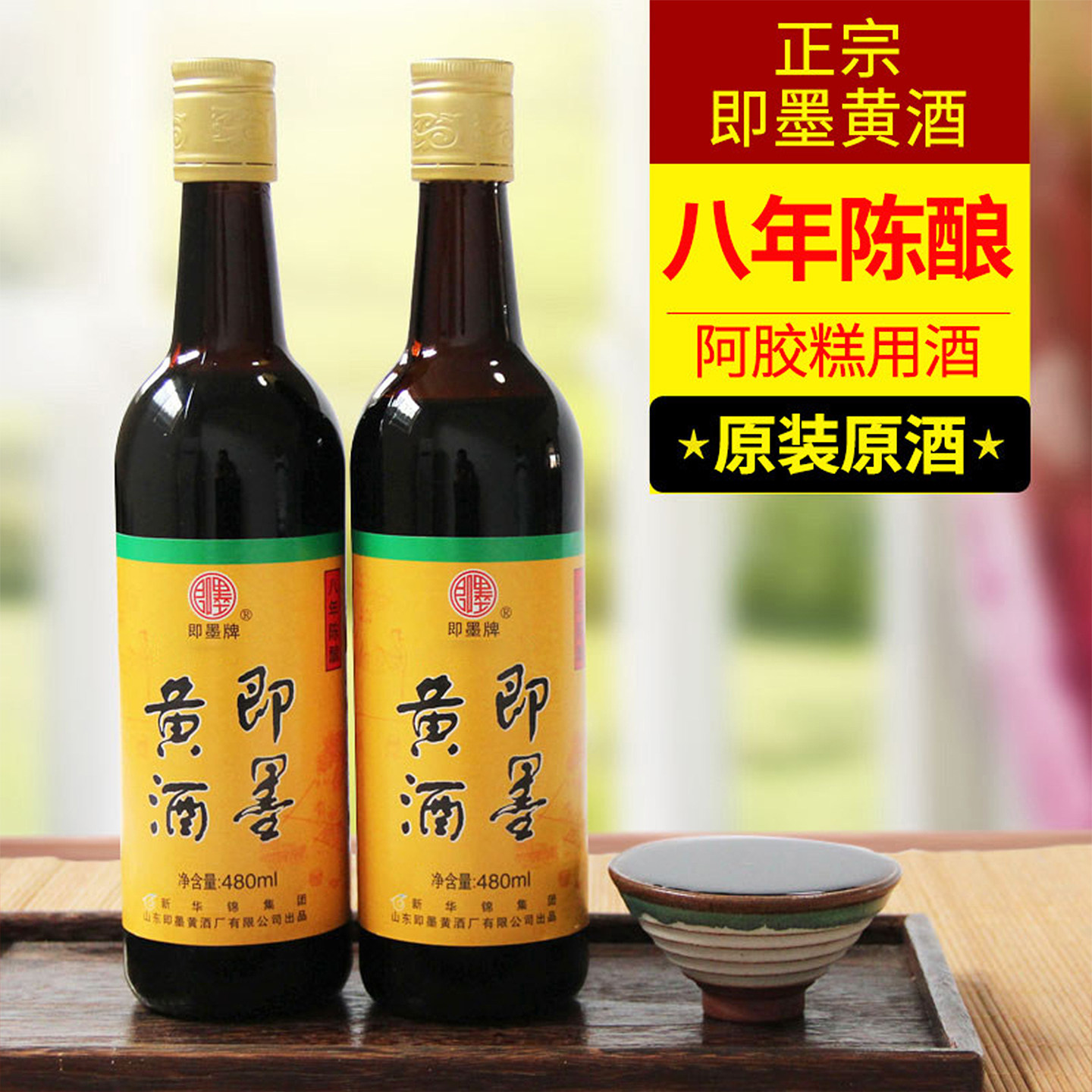 山东即墨黄酒八年陈酿半甜型黄酒阿胶药引专用即墨老酒黍米瓶装酒