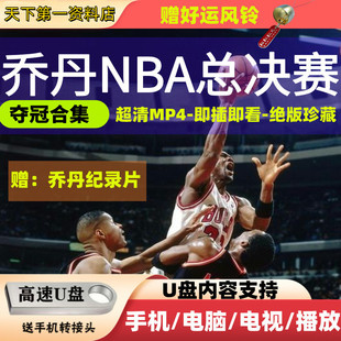 原版画质NBA乔丹比赛录像视频季总决赛比赛高清纪录片U盘
