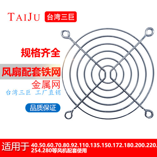 TAIJU台湾三巨 80 90 120散热风扇网罩150铁网金属罩轴流风机防护