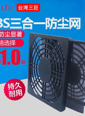 【TAIJU 台湾三巨】三合一防尘网  风机网罩  塑料网50 60 70 120