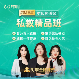 对啊网2026经济师中级职称网课视频人力工商金融1对1私教精品班