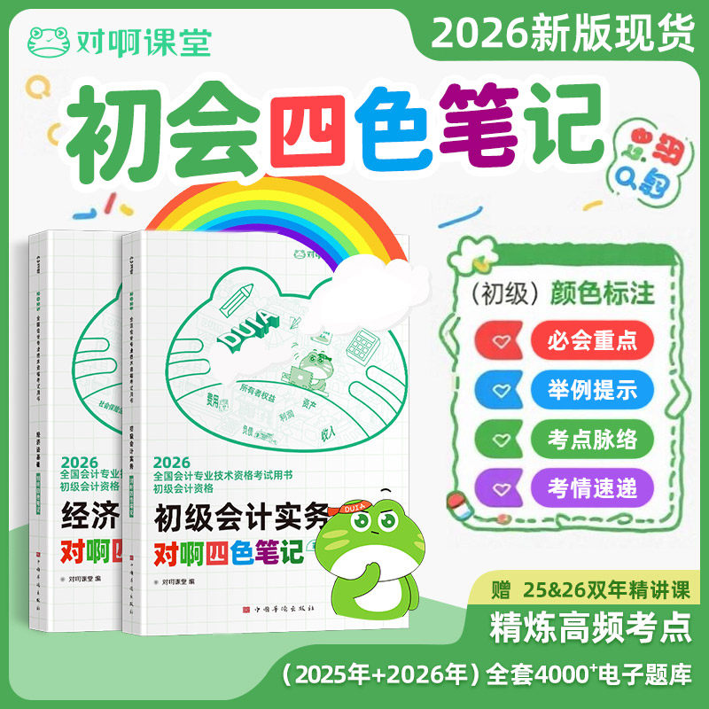 【饼叔推荐】2026现货初级会计考试教材四色笔记对啊三色笔记彩虹新大纲会计专业资格考试送题库