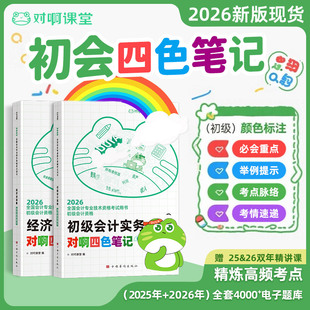 【饼叔推荐】2026现货初级会计考试教材四色笔记对啊三色笔记彩虹新大纲会计专业资格考试送题库