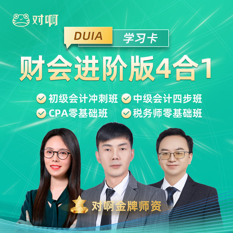 对啊网财会进阶版4合1全家桶&初级实操中级注会税务师组合学习卡,教育培训,财务/会计培训,淘宝优惠券,粉丝福利购,淘宝优惠卷