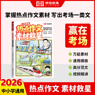 热点作文素材救星 编写组 正版 小学生优秀作文人教版 25版 书籍 语文满分作文专项训练辅导 荣恒教育