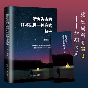 所有失去都会归来终将以另一种方式归来正版励志小说正能量治愈系书籍青春文学经典读物心灵鸡汤励志书籍畅销书排行榜